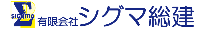 ロゴ：有限会社シグマ総建