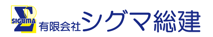 有限会社シグマ総建様のホームページ