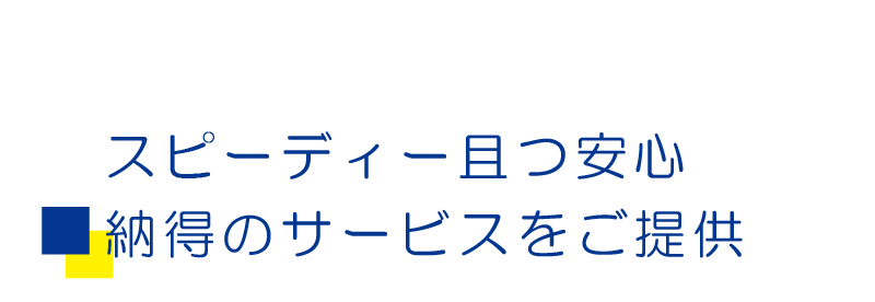 テキスト：スピーディーかつ安心納得のサービスをご提供
